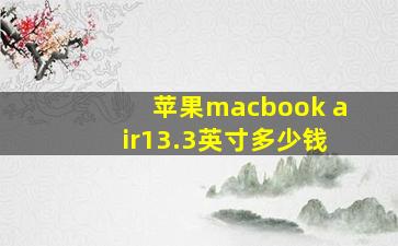 苹果macbook air13.3英寸多少钱